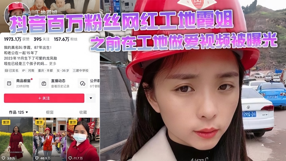 抖音百万粉丝网红工地【霞姐】之前在工地做爱视频被曝光！！超级反差人设崩塌！