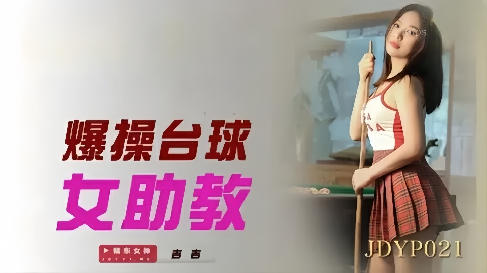 JDYP021.吉吉.爆操台球女助教