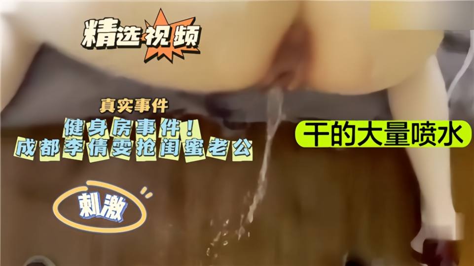 【精选视频】健身房事件！抢闺蜜老公~