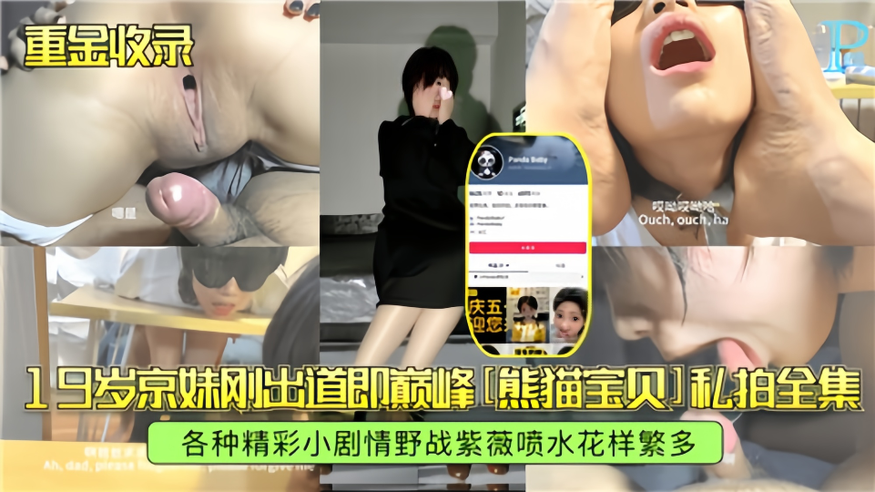 【重金收录】19岁京妹刚出道即巅峰[熊猫宝贝]私拍全集！！