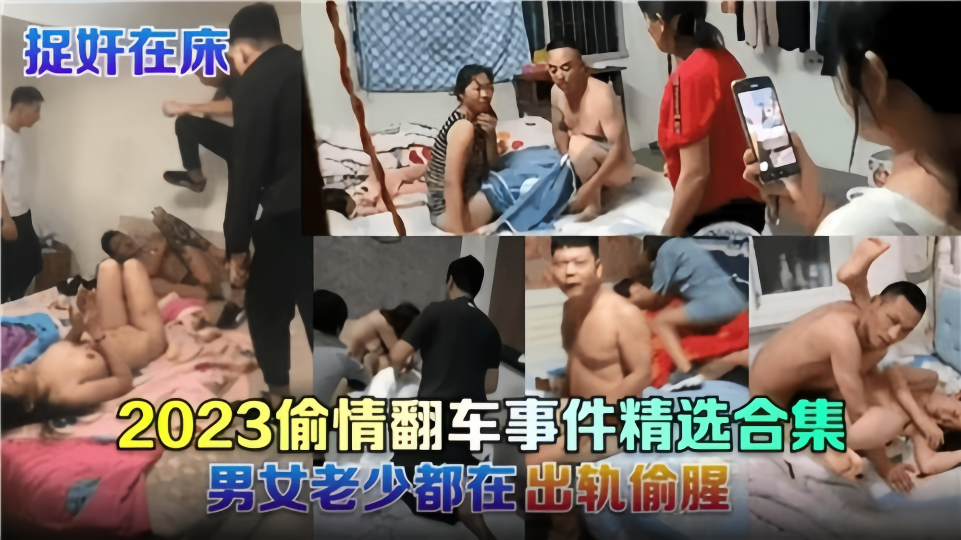捉奸在床！！2023偷情翻车事件精选合集