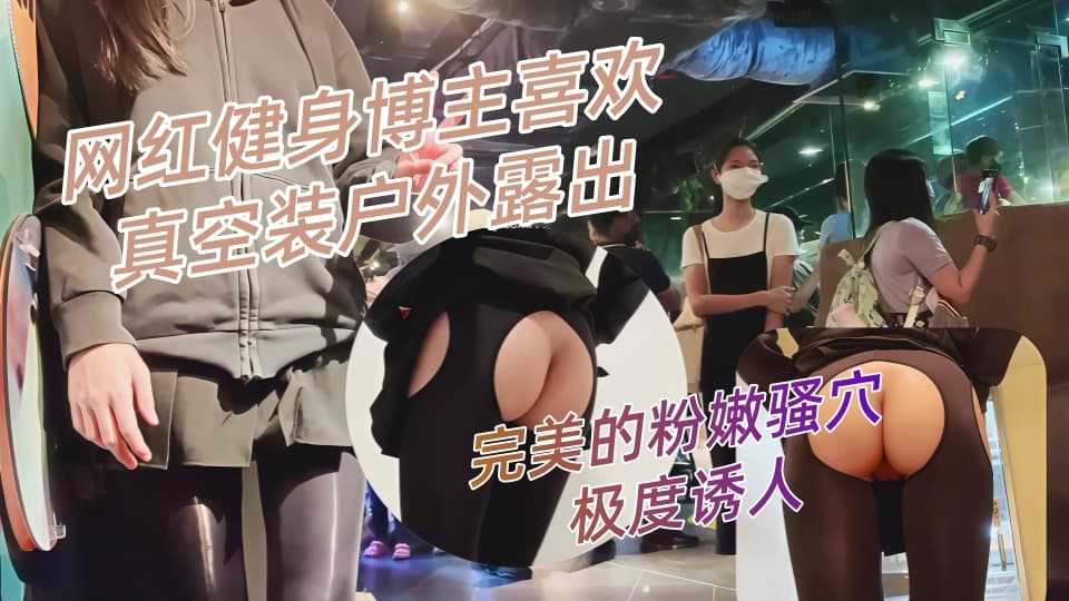 网红健身博主喜欢真空装户外露出，打了码也难掩灿烂的笑容！第三集