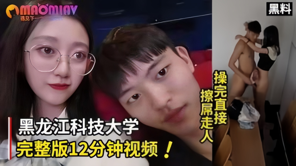 【黑料】黑龙江科技大学12分完整版！操完直接擦屌走人！