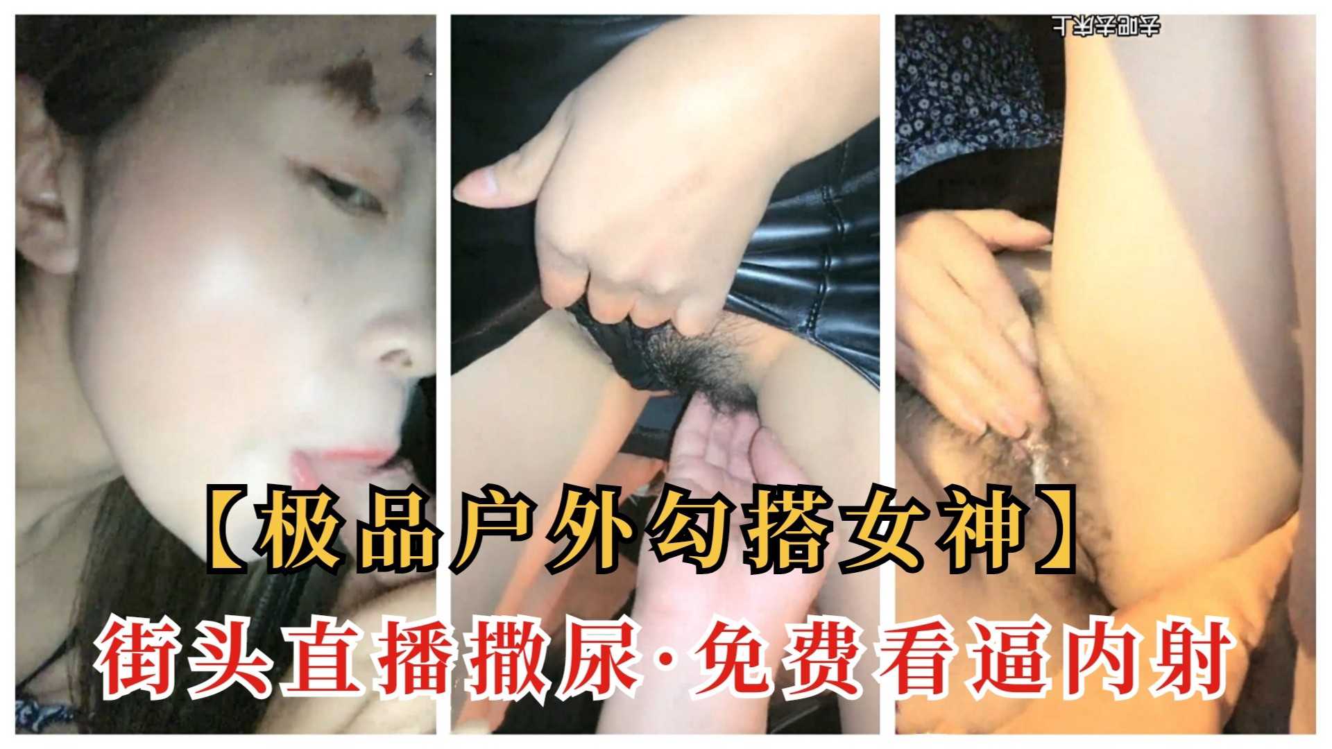 ②【街头勾搭】人妻女神户外勾搭，当街撒尿被小哥按到，无套内射（原创中字）