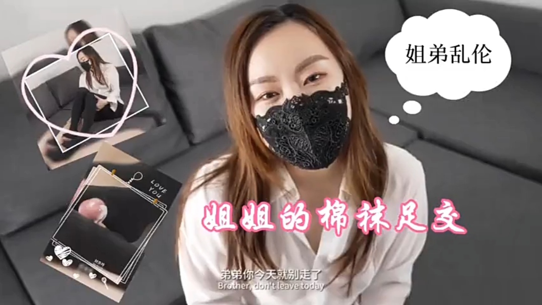 「姐弟乱伦」姐姐的棉袜足交