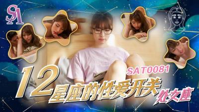 SAT0081 十二星座激情指南：处女座小遥的禁忌地带被彻底开发！