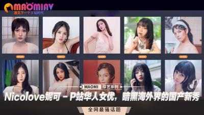 P站华裔女神Nicolove妮可：暗黑界国产新秀，海外激情绽放！