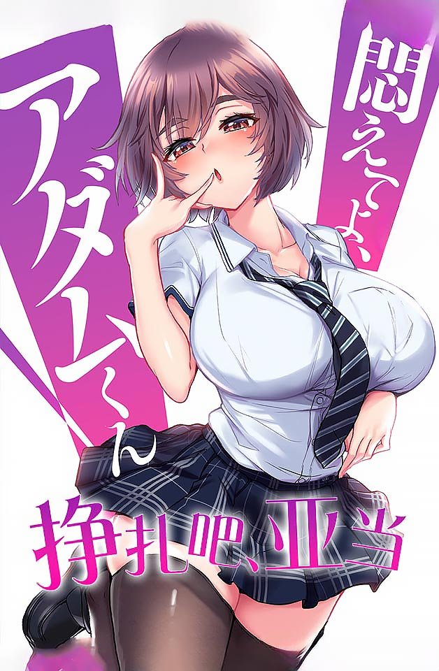 240131：亚当3的激情挣扎诱惑