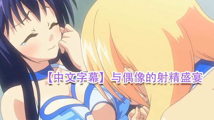 【中文字幕】与偶像的射精盛宴