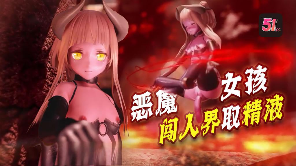 3D炼狱恶魔女孩x闯人界魔族想要进入人界必须要经过一道门要打开紧闭的大门他们必须向大门提供精液